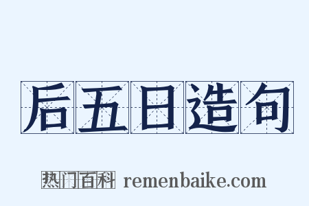 后五日造句是什么意思的图片